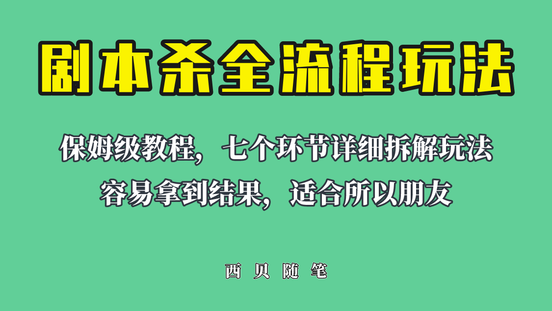 适合所有朋友的剧本杀全流程玩法，虚拟资源单天200-500收溢！-科景网创