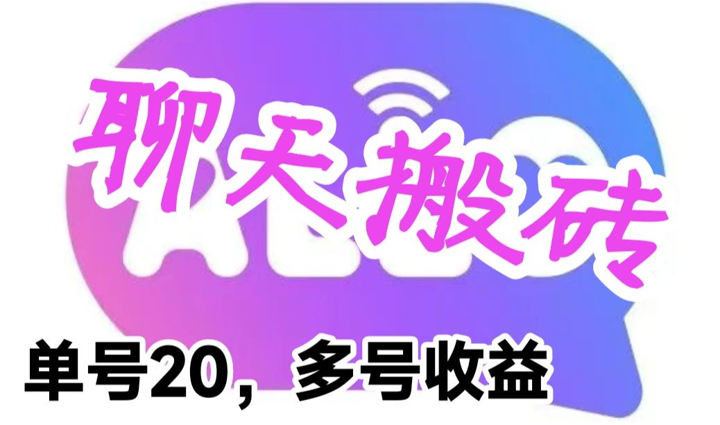最新蓝海聊天平台手动搬砖，单号日入20，多号多撸，当天见效益-科景网创