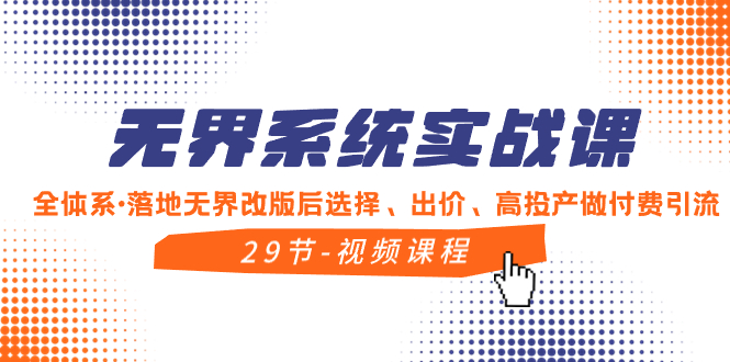 无界系统实战课，全体系·落地无界改版后选择、出价、高投产做付费引流-科景网创