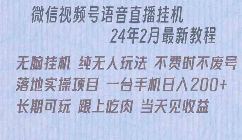 微信直播无脑挂机落地实操项目，单日躺赚收益200+-科景网创