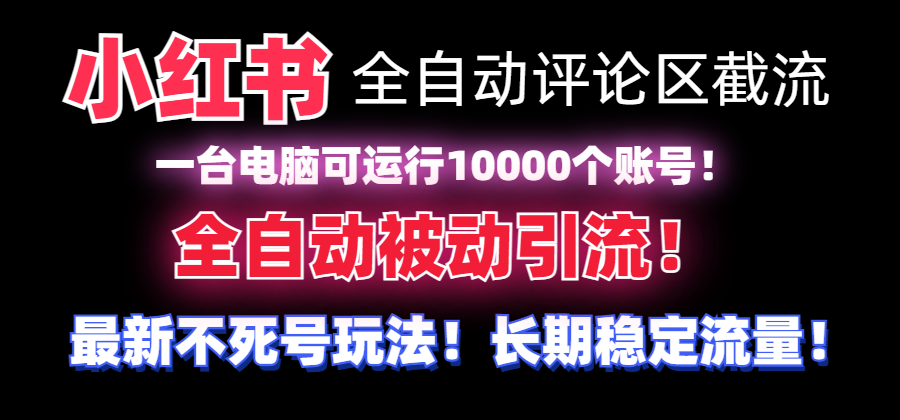 【全网首发】小红书全自动评论区截流机！无需手机，可同时运行10000个账号-科景网创
