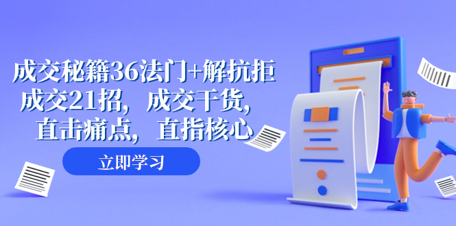 成交 秘籍36法门+解抗拒成交21招，成交干货，直击痛点，直指核心（57节课）-科景网创
