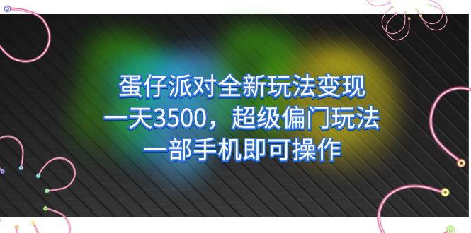 蛋仔派对全新玩法变现，一天3500，超级偏门玩法，一部手机即可操作-科景网创