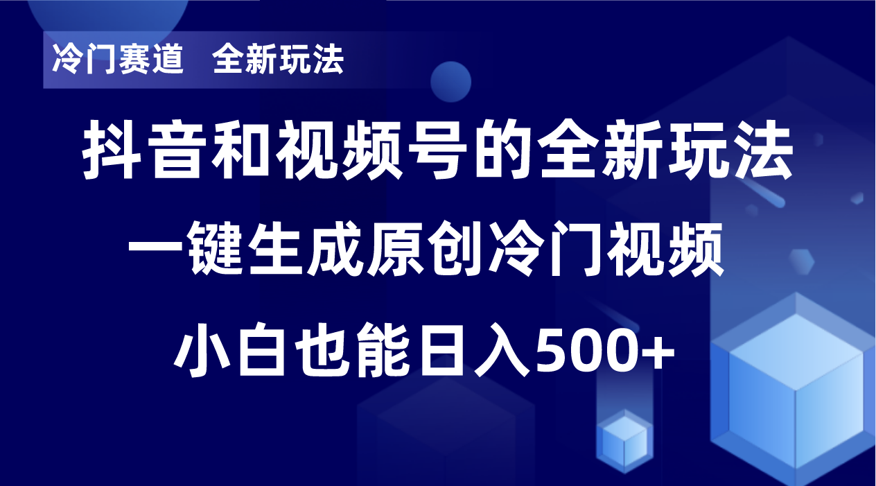 冷门赛道，全新玩法，轻松每日收益500+，单日破万播放，小白也能无脑操作-科景网创
