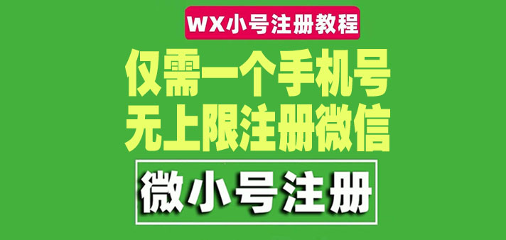 一个手机号无上限注册微信小号-测试可用（详细视频操作教程）-科景网创