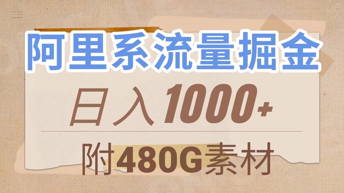 阿里系流量掘金，几分钟一个作品，无脑搬运，日入1000+（附480G素材）-科景网创