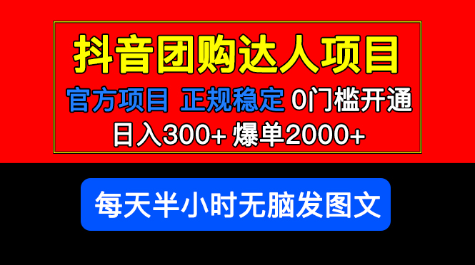 官方扶持正规项目 抖音团购达人 日入300+爆单2000+0门槛每天半小时发图文-科景网创