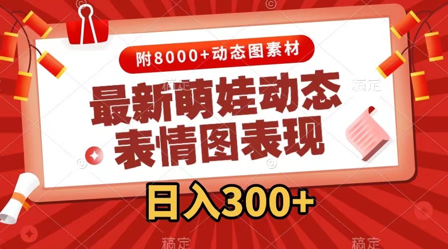 最新萌娃动态表情图变现，几分钟一条原创视频，日入300+（附素材）-科景网创