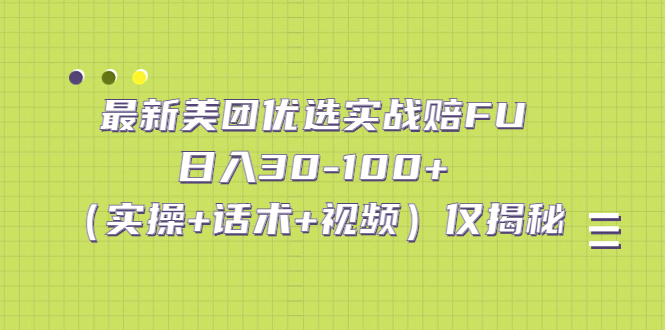 最新美团优选实战赔FU：日入30-100+（实操+话术+视频）仅揭秘-科景网创