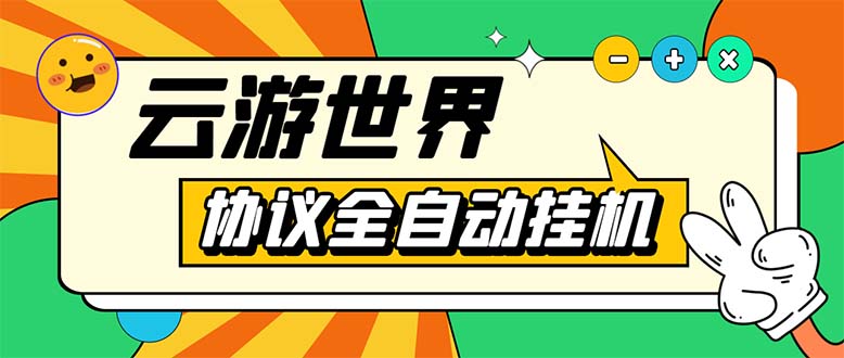 外面收费688的最新云游世界全自动挂机项目，单号一天几十块多号多撸-科景网创