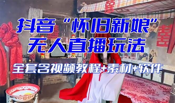 【怀旧新娘】无人直播整蛊互动玩法（含全套开播教程+软件+视频素材+音效）-科景网创