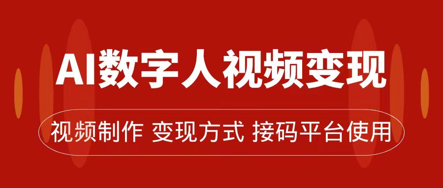 AI数字人变现及流量玩法，轻松掌握流量密码，带货、流量主、收徒皆可为-科景网创