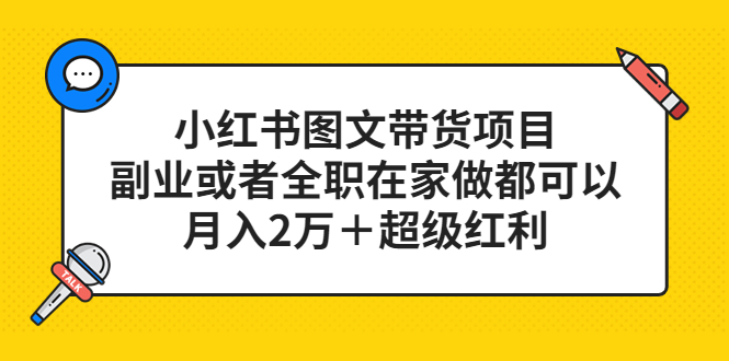 小红书图文带货项目，副业或者全职在家做都可以，月入2万＋超级红利-科景网创