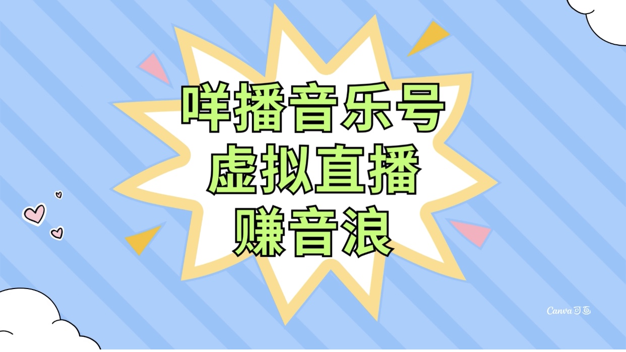 咩播音乐号虚拟直播赚音浪，操作简单不违规，小白即可操作-科景网创
