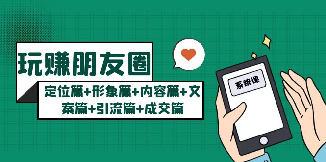 玩赚朋友圈月入10w的秘密：定位篇+形象篇+内容篇+文案篇+引流篇+成交篇-科景网创