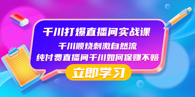 千川-打爆直播间实战课：千川顺烧刺激自然流 纯付费直播间千川如何保赚不赔-科景网创