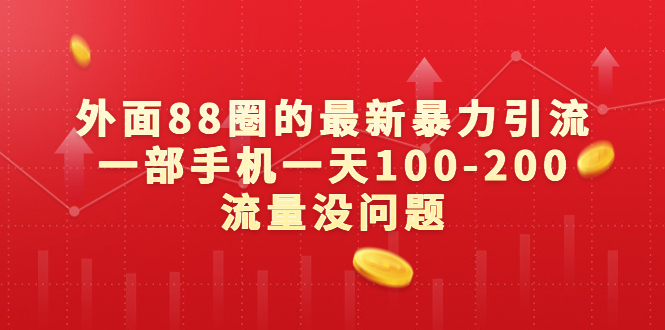 外面88圈的最新暴力引流，一部手机一天100-200流量没问题-科景网创