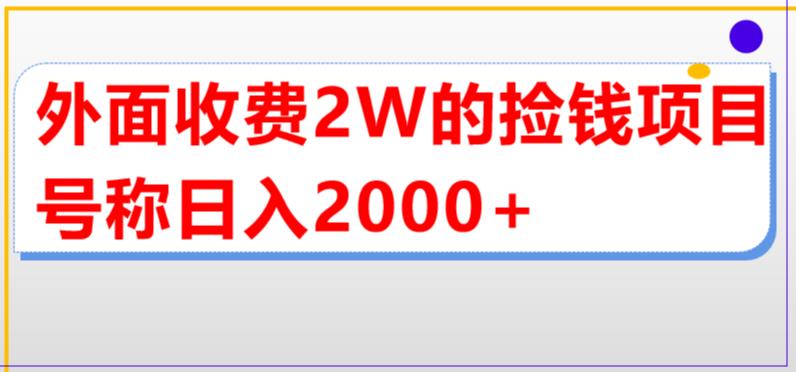 外面收费2w的直播买货捡钱项目，号称单场直播撸2000+【详细玩法教程】-科景网创