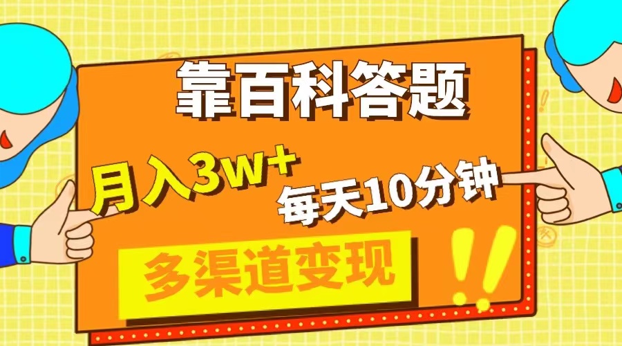 靠百科答题，每天10分钟，5天千粉，多渠道变现，轻松月入3W+-科景网创