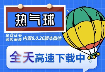 苹果热气球（企业授权）微信多开-稳定防封-科景网创