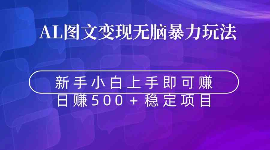 无脑暴力Al图文变现  上手即赚  日赚500＋-科景网创