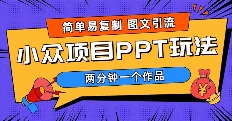 简单易复制 图文引流 两分钟一个作品 月入1W+小众项目PPT玩法 (教程+素材)-科景网创