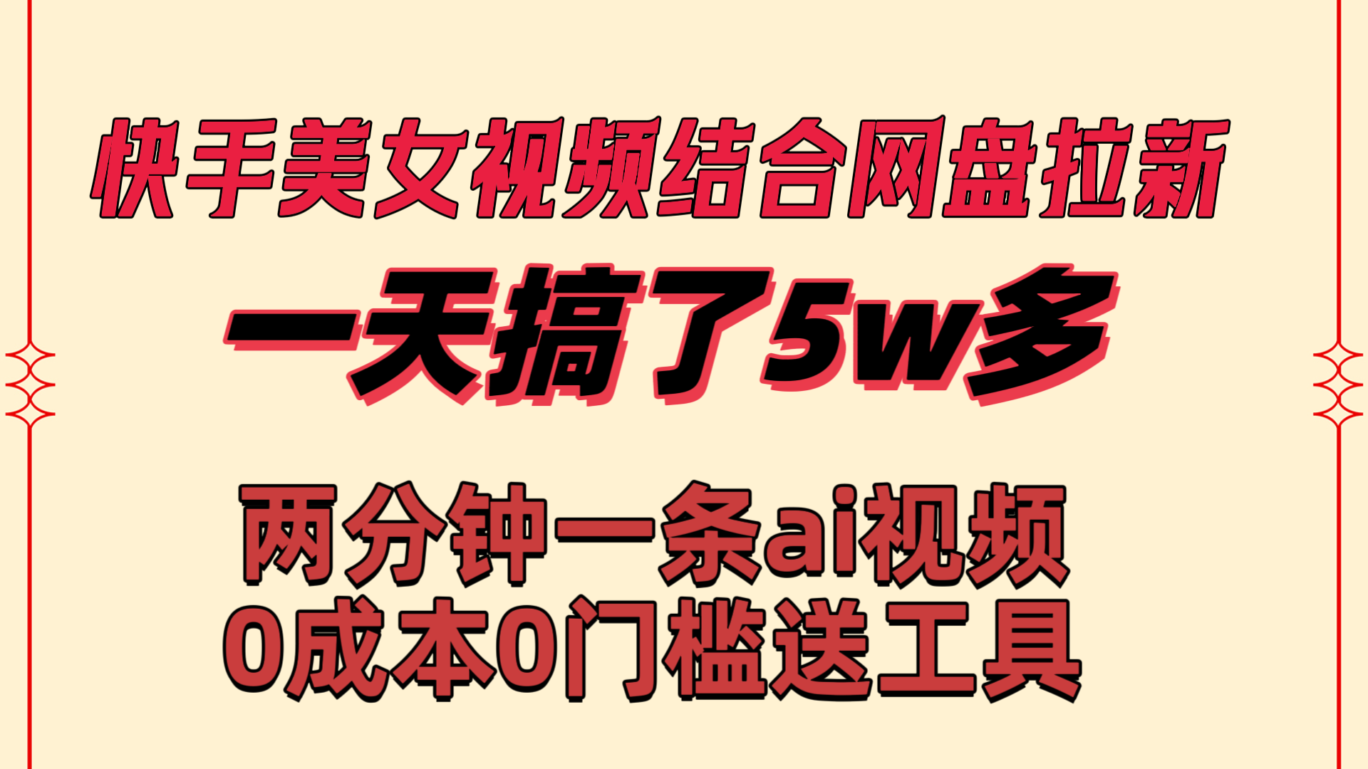 快手美女视频结合网盘拉新，一天搞了50000 两分钟一条Ai原创视频，0成…-科景网创