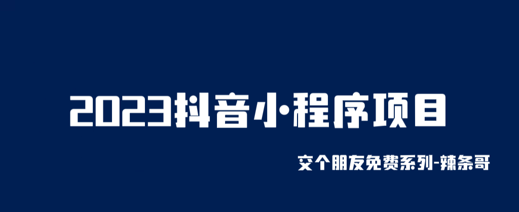 2023抖音小程序项目，变现逻辑非常很简单，当天变现，次日提现！-科景网创