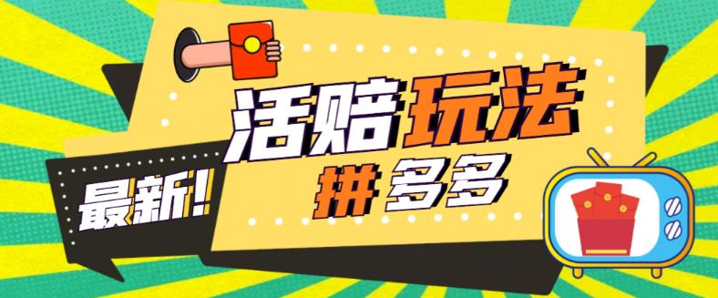 外面收费398的拼多多最新活赔项目，单号单次净利润100-300+【仅揭秘】-科景网创