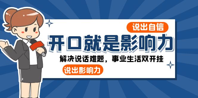 开口-就是影响力：说出-自信，说出-影响力！解决说话难题，事业生活双开挂-科景网创