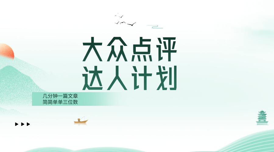 大众点评人计划，简简单单几分钟三位数-科景网创