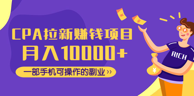 CPA拉新赚钱项目，月入10000+一部手机可操作的副业！-科景网创