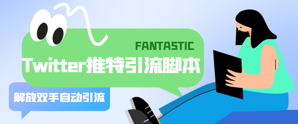 【引流必备】国外Twitter推特平台引流脚本，解放双手自动引流【脚本+教程】-科景网创