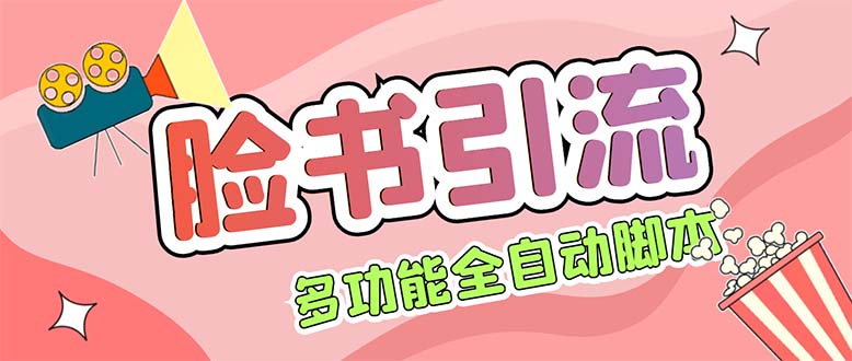 【引流必备】国外Facebook平台多功能引流 解封双手自动引流【脚本+教程】-科景网创