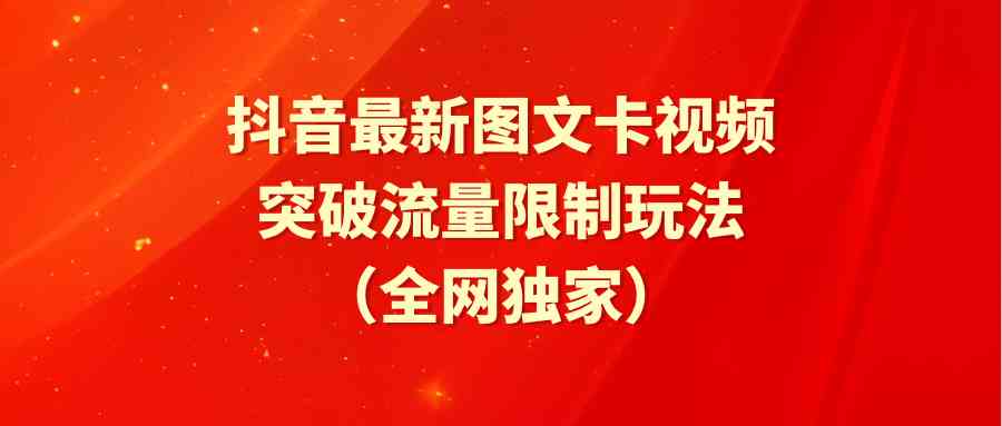 抖音最新图文卡视频 突破流量限制玩法-科景网创