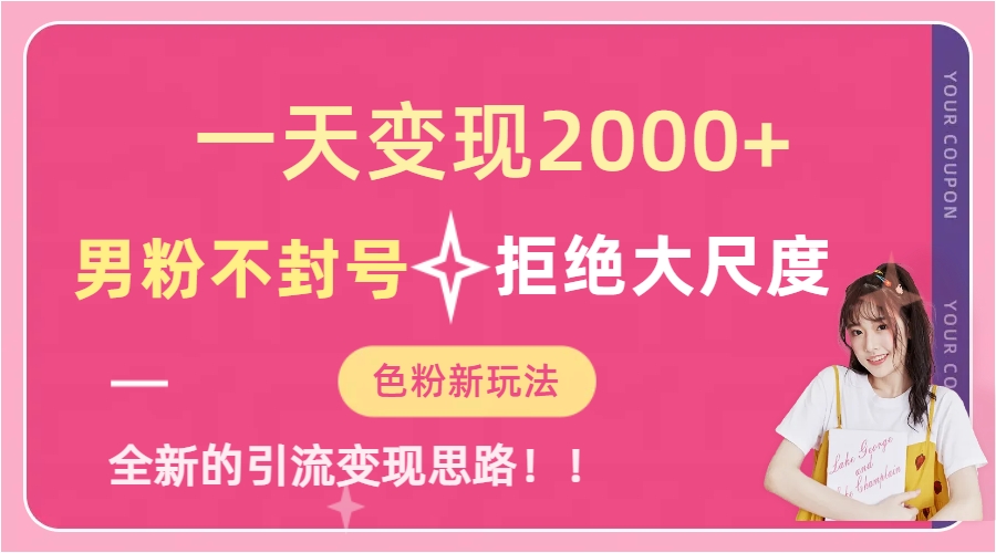 一天收款2000元，男粉不封号拒绝大尺度-色粉全新的变现方法-科景网创