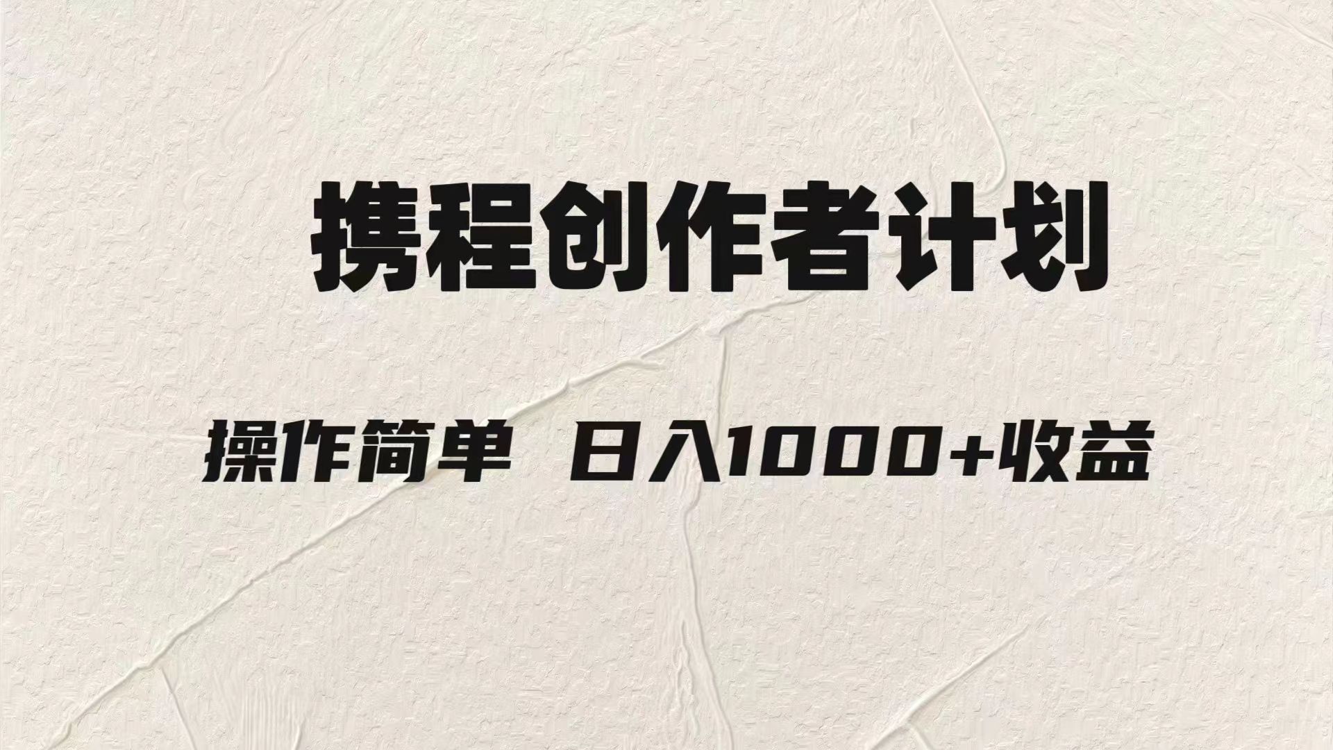 轻松日入1000元.携程创作者3.0玩法，利用ai一分钟生产1条原创视频，-科景网创