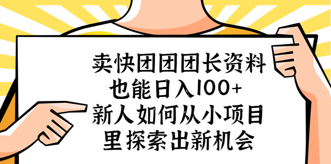 卖快团团团长资料也能日入100+ 新人如何从小项目里探索出新机会-科景网创
