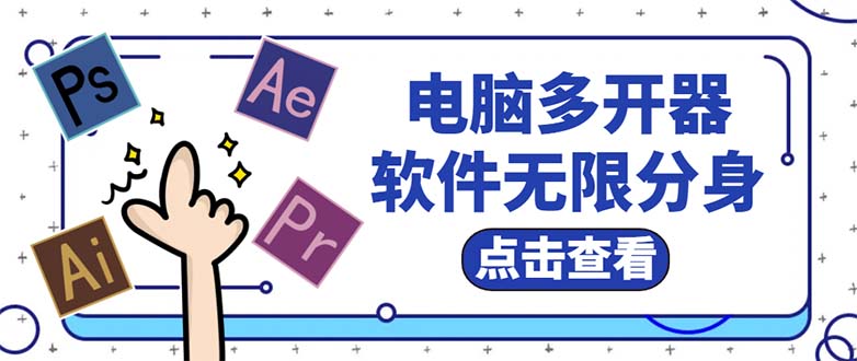 电脑软件多开器，任何软件都可以无限多开【永久版脚本】-科景网创