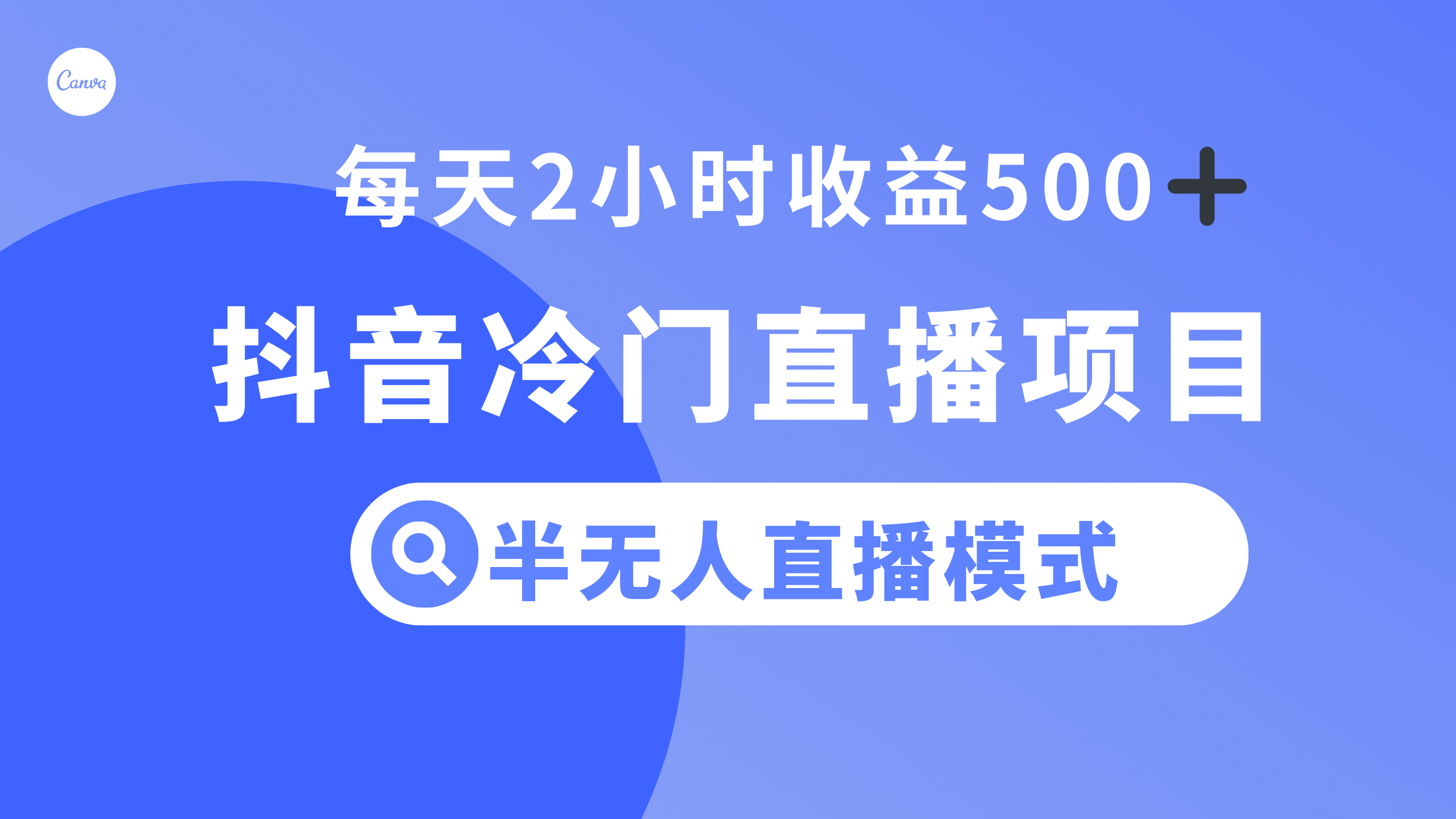 抖音冷门直播项目，半无人模式，每天2小时收益500+-科景网创