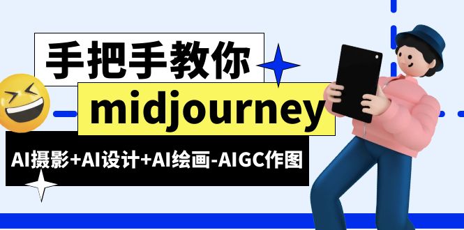 midjourney新手入门基础，AI摄影+AI设计+AI绘画-AIGC作图（59节课时）-科景网创
