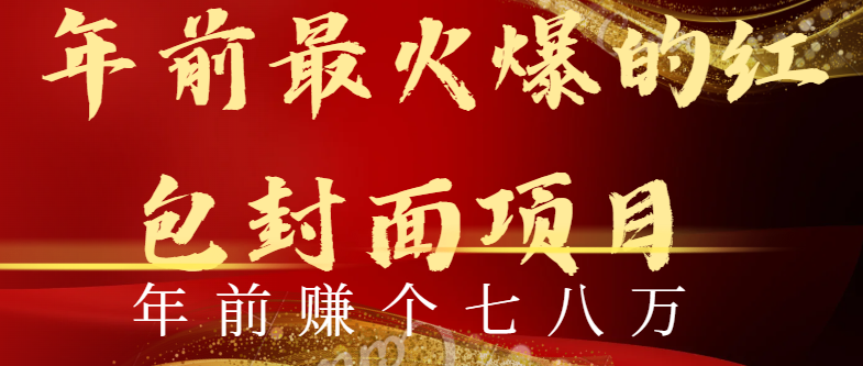 年前火爆全网红包封面玩法，只需要一部手机，傻瓜式操作，有手就行-科景网创
