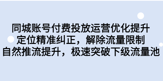 同城账号付费投放优化提升，定位精准纠正，解除流量限制，自然推流提…-科景网创