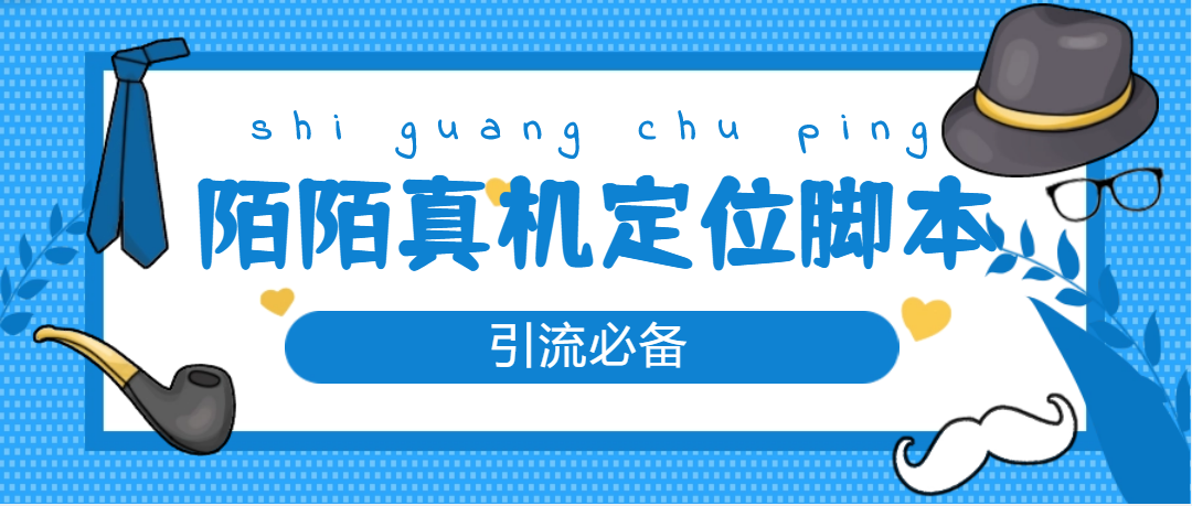 【引流必备】外面收费588的陌陌改真机真实定位站街脚本【永久脚本+教程】-科景网创