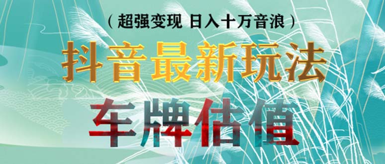 抖音最新无人直播变现直播车牌估值玩法项目 轻松日赚几百+【详细玩法教程】-科景网创