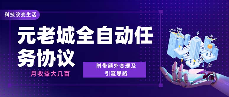 最新元老城批量养号协议 月收益三位数【详细教程+拓展思路】-科景网创