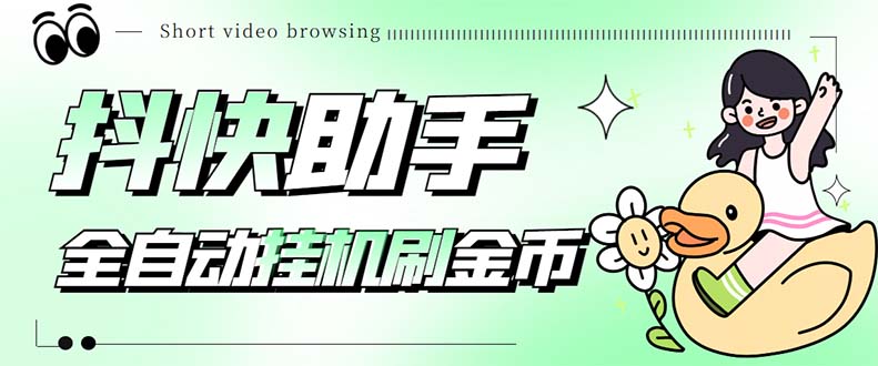 最新抖快助手短视频全自动浏览刷金币软件，支持三个平台【脚本+教程】-科景网创
