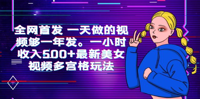 全网首发 一天做的视频够一年发。一小时收入500+最新美女视频多宫格玩法-科景网创