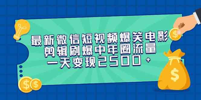 最新微信短视频爆笑电影剪辑刷爆中年圈流量，一天变现2500+-科景网创
