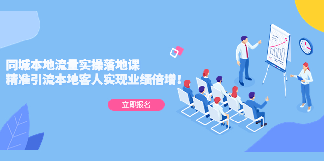同城本地流量实操落地课：精准引流本地客人实现业绩倍增！-科景网创